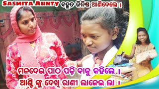 Sasmita Aunty ବହୁତ ଜିନିଷ ଆଣିଦେଲେ ।ମନଦେଇ ପାଠ ପଢ଼ି ବାକୁ କହିଲେ ।ଆଣ୍ଟି ଙ୍କୁ ଦେଖି ରାଣୀ ଲାଜେଇ ଲା ।