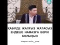 Намаз туралы уағыз.