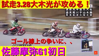 【今日の佐藤摩弥】2021/3/17 佐藤摩弥完璧なスタート G1初日勝利を飾れるか？？ G1プレミアムカップ1日目