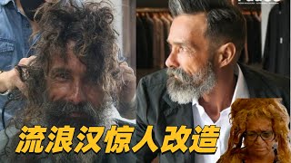 失联10年的亲人，流落街头，通过改造火遍全网，千里迢迢来相会。