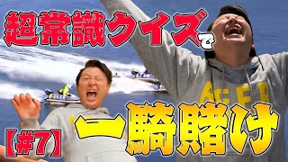 【#7】ボートレース一騎賭け!!漢の1本勝負で\