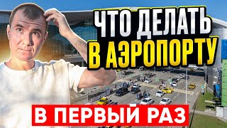 ✅ Что Делать в Аэропорту Первый Раз 2025: Регистрация на рейс, сдача багажа, контроль и досмотр