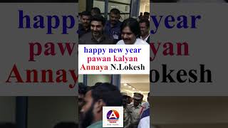 హ్యాపీ న్యూ ఇయర్ అన్నా Nara Lokesh New Year Wishes To Dy CM Pawan Kalyan |