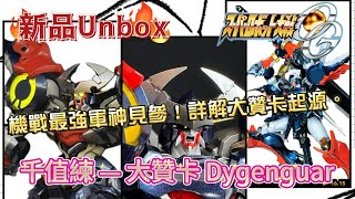 《新品Unbox》千值練 Riobot 大贊卡 Dygenguar。 機戰粉絲圓夢，最完美的大贊卡！ 大贊卡起源深入探討。