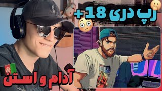 Adam \u0026 Stan Sare Kerom Bishi Reaction | ری اکشن رپ دری جدید سر ک*رم بیشی از آدام و استن