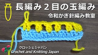 長編み２目の玉編み【令和かぎ針編み教室】Crochet and Knitting Japan クロッシェジャパン「音声なし」