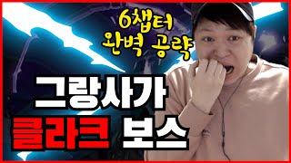 [제이] 그랑사가 6챕터 클라크 보스(6-29) 완벽공략!