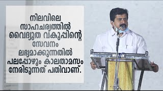 VS Sivakumar | വൈദ്യുത വകുപ്പിന്റെ സർവീസ് അറ്റ് ഡോർ സ്റ്റെപ്പിന്റെ ഡിവിഷൻതല ഉദ്ഘാടനം