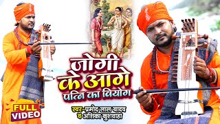 #VIDEO | जोगी के आगे पत्नि का वियोग - Jogi Bhajan Geet - #Pramod Lal Yadav - Bhojpuri Dhobi Geet