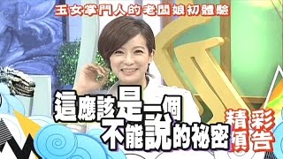 2014.09.01《康熙來了》預告　玉女掌門人的老闆娘初體驗