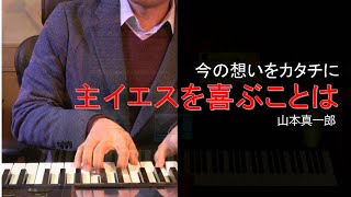 『一発録りシリーズ（9）』主イエスを喜ぶことは