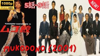 【探偵】ムコ殿 ❤️‍ 🅷🅾🆃❤️‍ Mukodono (2001)  5~9   [Japanese Drama]🔥🎬🔥 FULL HD 🎥🎥🎥