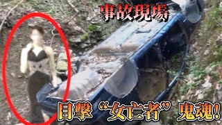 翻車事故現場，目擊“女亡者”鬼魂，嚇到尿失禁！13個讓你毛骨悚然的恐怖畫面！#靈異 #靈異探險 #超自然 #都市傳説 ···未知旅行社 Unknown king