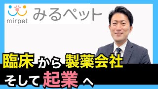 【獣医学生向け】 臨床⇒製薬メーカーを経て起業（ みるペット 創業者 浅沼先生） 前編 Vol.30