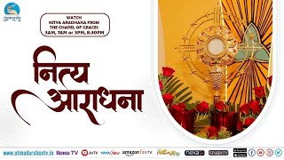 13th February Thursday 2025 || Nitya Aradhana from Chapel of Grace's || Atmadarshan Tv