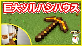 【マイクラ】ピッカピカ！巨大な金のツルハシハウスを建築してみた！【Minecraft】【マキマキゲームズ421】