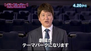 林修先生が解説！映画『レディ・プレイヤー１』30秒CM【HD】2018年4月20日（金）公開