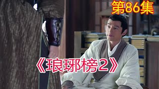 《琅琊榜2》 第86集，梅长苏等人来到擂台，周平安上台与熊战决斗，#胡歌#劉濤#靳東#王凱