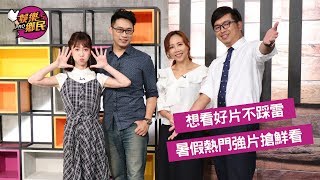 《娛樂鄉民》20190809 ep36完整版__想看好片不踩雷  暑假熱門強片搶鮮看