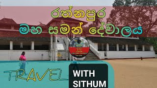 සමන් දේවාලය(Saman Dewalaya)Rathnapura @travelwithsithum \u0026 SG Productions Presents