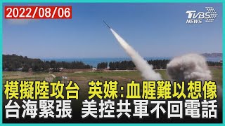 模擬陸攻台 英媒:血腥難以想像 台海緊張 美控共軍不回電話 | 十點不一樣 20220806