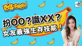 扮OO？識XX？女友最強生存技能！｜D100香蕉俱樂部｜杜浚斌、科林、Elaine阿旦