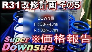 スカイラインR31改修計画始めました、その⑤。エスペリアスーパーダウンサス購入、商品紹介