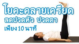 โยคะคลายเครียด ลดปวดหัว ปวดตา Stress Relief Yoga I kiartyoga