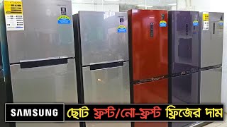 স্যামসাং ছোট ফ্রিজের দাম🔥SAMSUNG Frost and No-Frost Refrigerator Price