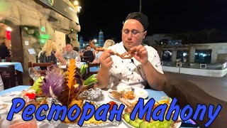 Ресторан Mahony (Махони) | Меню. Цены. Блюда. Морепродукты. Креветки | Sharm-el-Shaikh, Naama Bay