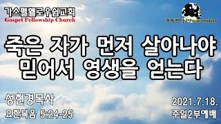 [창세기②] 죽은 자가 먼저 살아나야 믿어서 영생을 얻는다  - 성현경목사 (2021,7,18. GF주일2부예배)