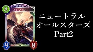 【シャドウバース】ニュートラルオールスターズPart2【Shadowverse】