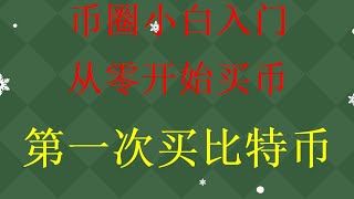 教给你如何购买比特币BTC交易比特币全网最详细交易购买比特币虚拟币第一次视频。如何在okx交易所用人民币法币交易里购买比特币，以太坊等数字货币视频，比特币是如何交易的比特币如何买卖怎样才能买比特币以太