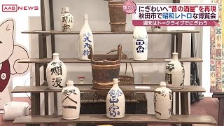 昭和レトロな博覧会　再現したのは”昔の酒屋”　秋田 (2025/01/22 19:11)