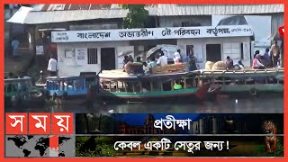 ৪০ বছরেও ভোগান্তি কমেনি ৮০ হাজার মানুষের! | Rangamati News | Somoy TV