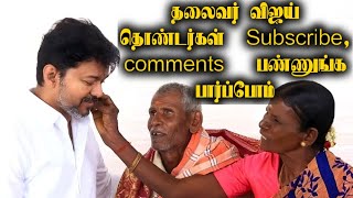 தலைவர் விஜய் விவசாயிகளுக்கு விருந்து வைத்து நன்றி தெரிவித்தார்