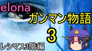 【Elona】芳香の24時間でガンマン物語 part3　(ゆっくり実況）