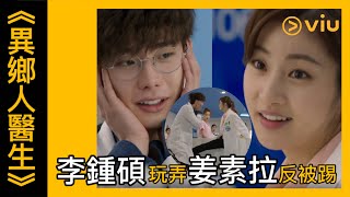 《異鄉人醫生》韓劇線上看│第4集 - 李鍾碩玩弄姜素拉反被踢？│Viu