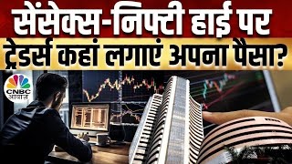 Traders Hotline | Portfolio Tips: बाजार में कहां लगाएं पैसा? देखिए Experts की राय | Share Market