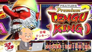 🌟👺フィーチャープレミアム コナステ TENGU KING 2024年12月15日(日) 第2回