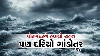 Cyclone Biparjoy: હવે બિપરજોય વાવાઝોડું પોરબંદરથી 350 કિમી દૂર, અતિભારે વરસાદની સંભાવના|ZEE 24 Kalak