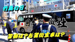 【後編】竹島の日、韓国大使館周辺の様子は？右翼街宣車は？警察・機動隊は？RAPガンガンの街宣車も登場！？