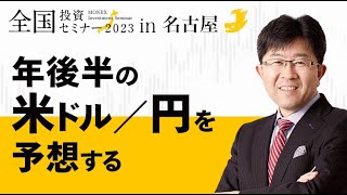 【為替】年後半の米ドル／円を予想する（吉田 恒）｜マネックス証券全国投資セミナー（2023年7月開催）