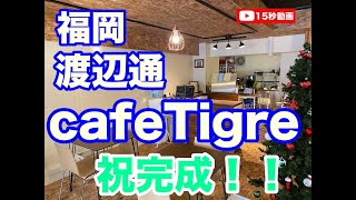 【カフェ内装工事事例】福岡市中央区渡辺通にてcafeTigre(ティグラ)様の内装の模様です。飲食店開業の内装工事ならお任せください。