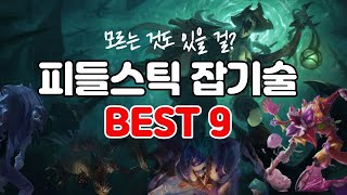 [롤] 피들스틱 장인도 놓치기 쉬운 잡기술 BEST 9! 안보면 후회할 걸? LOL FIDDLESTICK BEST 9 TIP