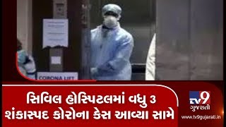 Ahmedabad: 3 admitted in Civil hospital over coronavirus suspicion| TV9News