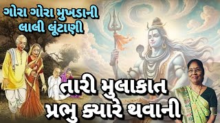 કાયા કરમાય જાય - તારી મુલાકાત પ્રભુ ક્યારે થવાની 🙍‍♀️(લખેલું છે)| Tari mulakat | સુપર ગુજરાતી કીર્તન