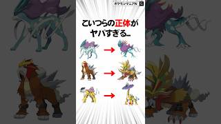 このポケモンの正体に気づくと鳥肌ヤバい... #Shorts