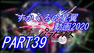 すかくろの星翼動画2020 PART39