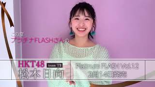 【PlatinumFLASH Vol.12】HKT48 松本日向『チョコになりたい』